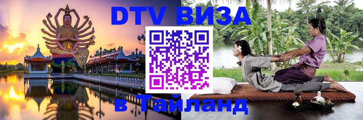 Купить DTV визу в Таиланд 