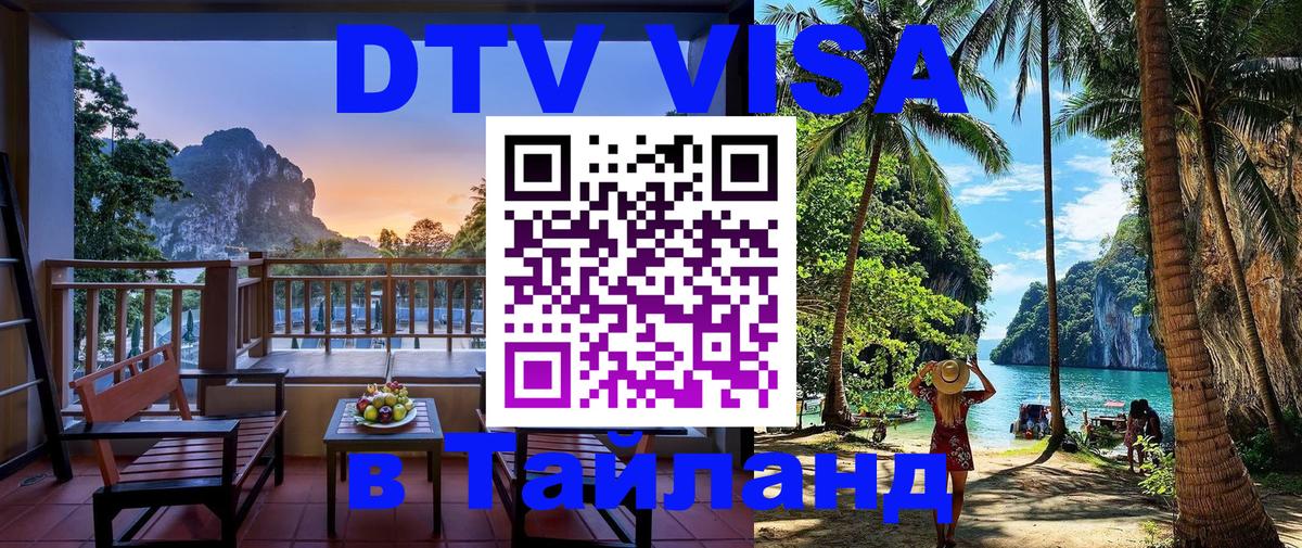 DTV виза Тайланд 