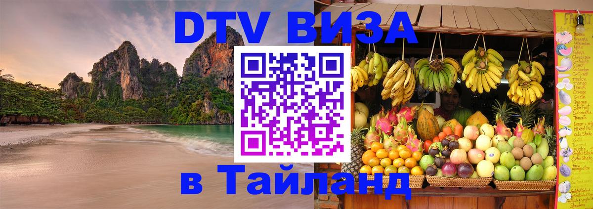 DTV Visa Thailand — прайс и условия, виза без дополнительных документов - 04.10.2025 